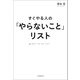 すぐやる人の「やらないこと」リスト（河出書房新社） [電子書籍]