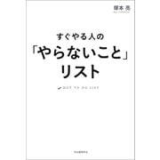 すぐやる人の「やらないこと」リスト（河出書房新社） [電子書籍]