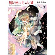 魔法使いだった猫（3）（少年画報社） [電子書籍]