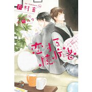 恋する臆病者（新書館） [電子書籍]