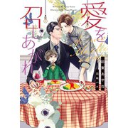 愛を召しあがれ（新書館） [電子書籍]