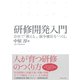 研修開発入門―――会社で「教える」、競争優位を「つくる」（ダイヤモンド社） [電子書籍]