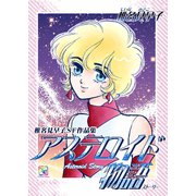 椎名見早子SF作品集 アステロイド物語（A-WAGON） [電子書籍]