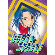 椎名見早子SF作品集 シリウスコネクション（A-WAGON） [電子書籍]