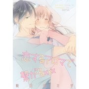恋するアロマで繋がるxxx 第1話（A-KAGURA） [電子書籍]