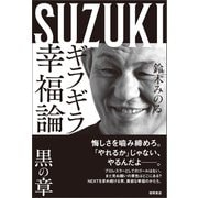 ギラギラ幸福論 黒の章（徳間書店） [電子書籍]