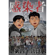 感染者 第48話（A-WAGON） [電子書籍]