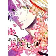 あの夏のメモリー 第24話（A-WAGON） [電子書籍]