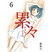 累々 第6話（A-WAGON） [電子書籍]