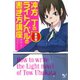 新装版 冲方丁のライトノベルの書き方講座（宝島社） [電子書籍]
