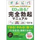 EDは治る！ 完全勃起マニュアル 人生100年時代の「生涯現役」宣言（徳間書店） [電子書籍]