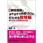 最強 柳田悠岐にボテボテの内野ゴロを打たせる投球脳 俺の日本プロ野球改革正論（徳間書店） [電子書籍]