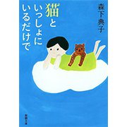 猫といっしょにいるだけで（新潮文庫）（新潮社） [電子書籍]