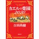 カエルの楽園2020（新潮文庫）（新潮社） [電子書籍]