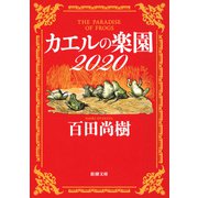 カエルの楽園2020（新潮文庫）（新潮社） [電子書籍]