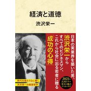 経済と道徳（徳間書店） [電子書籍]