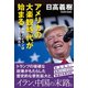 アメリカの大楽観時代が始まる 中国とイランはすでに敗れた（徳間書店） [電子書籍]