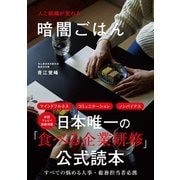 人と組織が変わる 暗闇ごはん（徳間書店） [電子書籍]