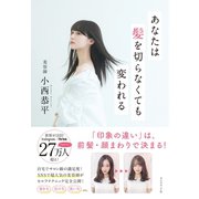 あなたは髪を切らなくても変われる（ダイヤモンド社） [電子書籍]