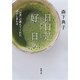 日日是好日―「お茶」が教えてくれた15のしあわせ―（新潮文庫）（新潮社） [電子書籍]