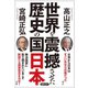 世界を震撼させた歴史の国日本（徳間書店） [電子書籍]
