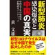 新型肺炎感染爆発と中国の真実 中国五千年の疫病史が物語るパンデミック（徳間書店） [電子書籍]