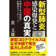 新型肺炎感染爆発と中国の真実 中国五千年の疫病史が物語るパンデミック（徳間書店） [電子書籍]