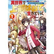 異世界で 上前はねて 生きていく～再生魔法使いのゆるふわ人材派遣生活～（コミック） ： 1（双葉社） [電子書籍]