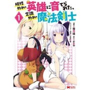 規格外れの英雄に育てられた、常識外れの魔法剣士（コミック） ： 1（双葉社） [電子書籍]