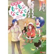 異世界でもふもふなでなでするためにがんばってます。（コミック） 分冊版 ： 35（双葉社） [電子書籍]