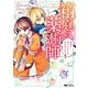 箱庭の薬術師 神様に愛され女子の異世界生活（コミック） ： 1（双葉社） [電子書籍]