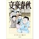 文豪春秋（文藝春秋） [電子書籍]