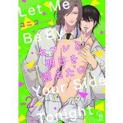 セフレと明日を迎えたい2（二見書房） [電子書籍]