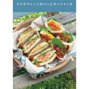 ミアズブレッドのパンとサンドイッチ（扶桑社） [電子書籍]