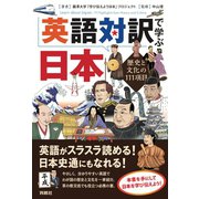 英語対訳で学ぶ日本（扶桑社） [電子書籍]