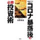 金融のプロが教える コロナ暴落後の必勝投資術（扶桑社） [電子書籍]