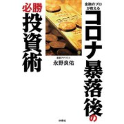 金融のプロが教える コロナ暴落後の必勝投資術（扶桑社） [電子書籍]