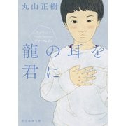 龍の耳を君に（東京創元社） [電子書籍]