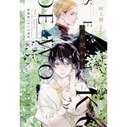 声を聞かせて（1）精霊使いサリの消失（新書館） [電子書籍]
