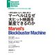 マーベルはなぜ大ヒット映画を量産できるのか（ダイヤモンド社） [電子書籍]