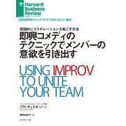 即興コメディのテクニックでメンバーの意欲を引き出す（ダイヤモンド社） [電子書籍]