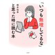 「いつも無理してるな」と思った時に読む本（大和書房） [電子書籍]