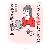 「いつも無理してるな」と思った時に読む本（大和書房） [電子書籍]