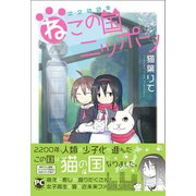 2200年ねこの国ニッポン（秋水社ORIGINAL） [電子書籍]