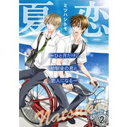 夏恋～ひと月だけ、幼馴染の君と恋人になる～2（秋水社ORIGINAL） [電子書籍]