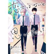 恋ではないと思いたい（フロンティアワークス） [電子書籍]