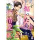 エリート上司を煽ったら極情愛を教え込まれました（スターツ出版） [電子書籍]