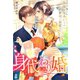 身代わり婚～偽装お見合いなのに御曹司に盲愛されています～（スターツ出版） [電子書籍]