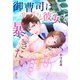 【極上蜜愛シリーズ】御曹司はウブな彼女を暴きたい（スターツ出版） [電子書籍]