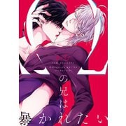 Ωの兄は暴かれたい【電子限定描き下ろし漫画付き】（一迅社） [電子書籍]
